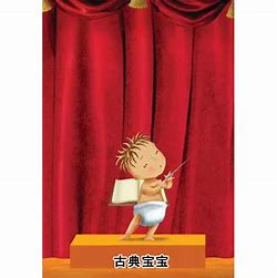 古典宝宝
