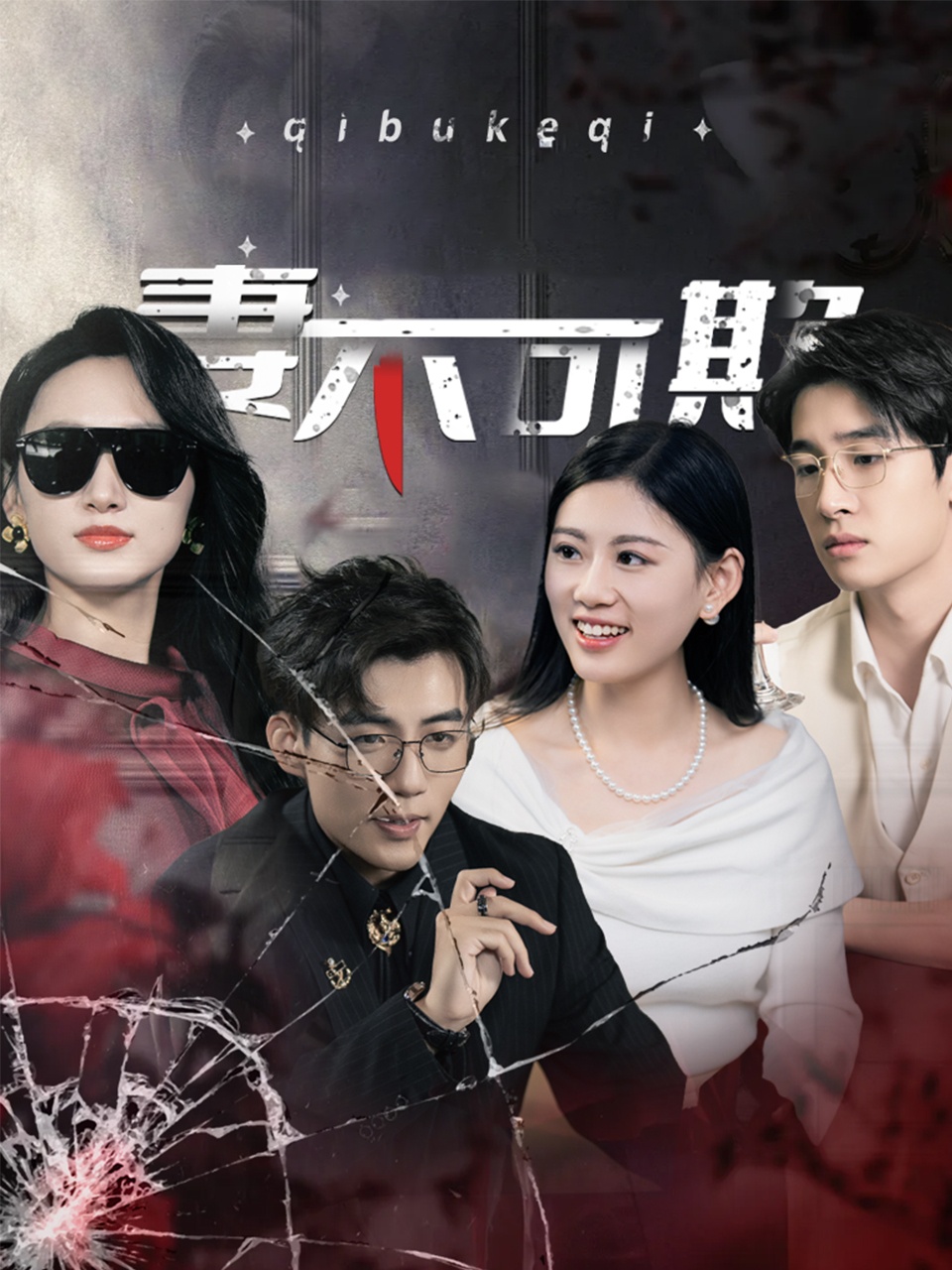 妻不可欺 短剧版