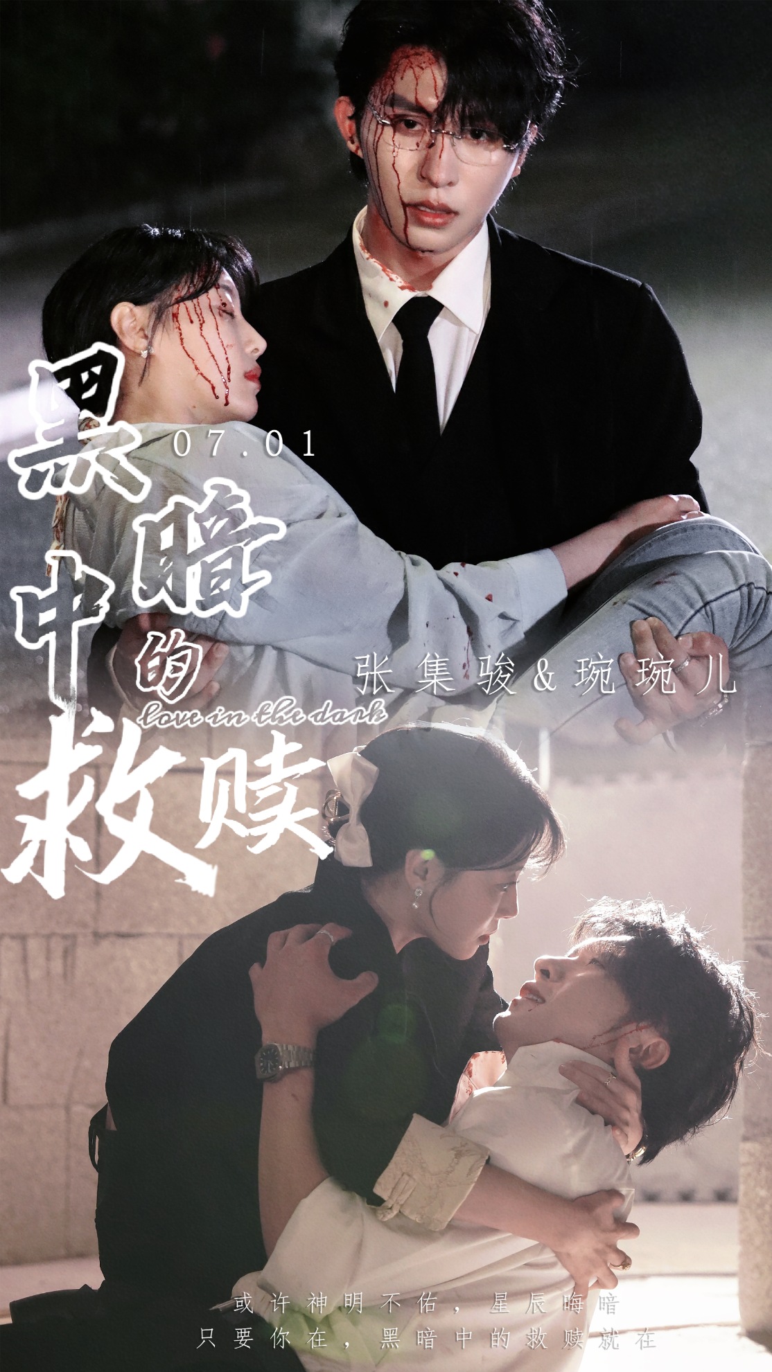 黑暗中的救赎 短剧版