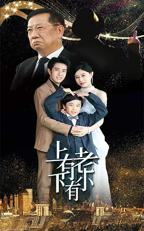 上有老下有小 短剧版