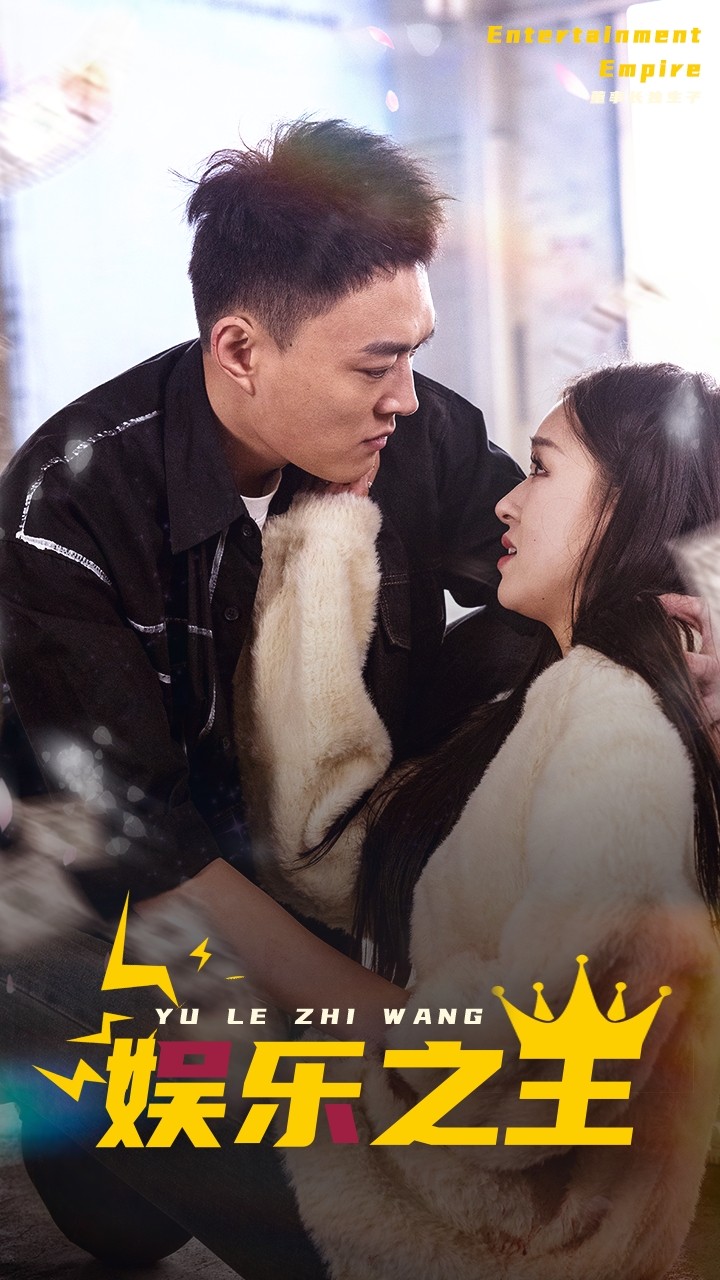 娱乐之王 短剧版