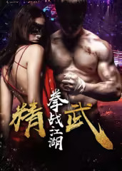 精武之拳战江湖