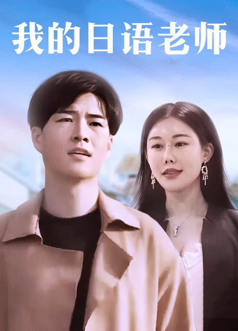 我的日语老师