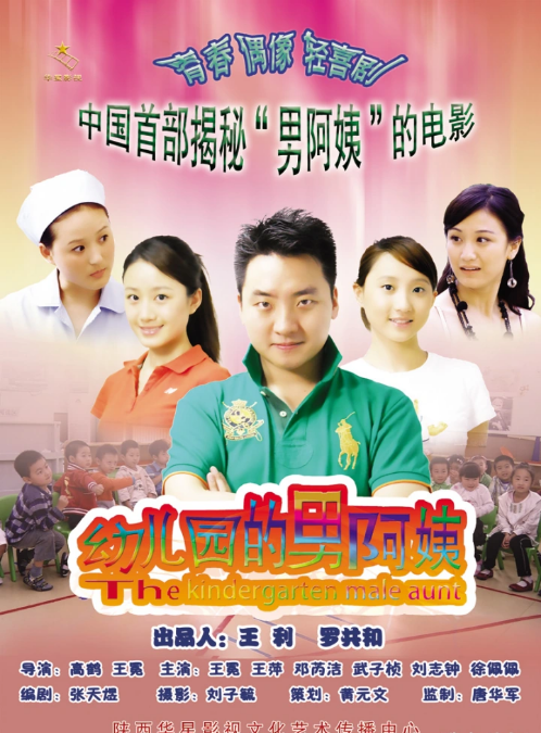 幼儿园的男阿姨
