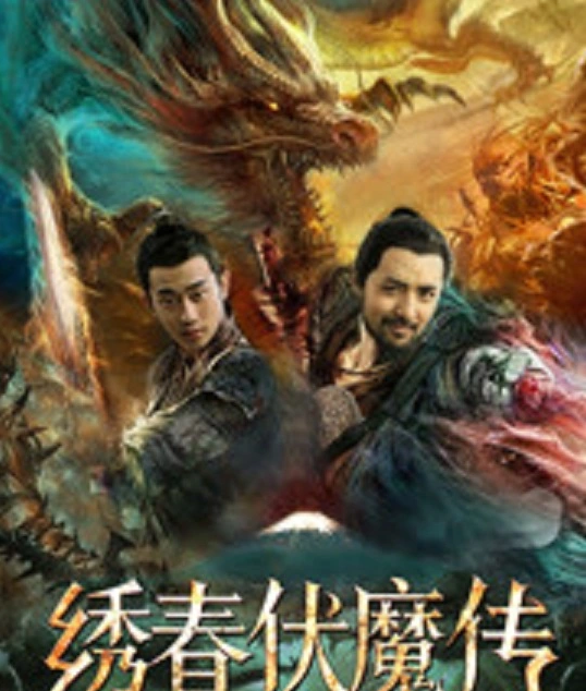 绣春伏魔传之血战富士山