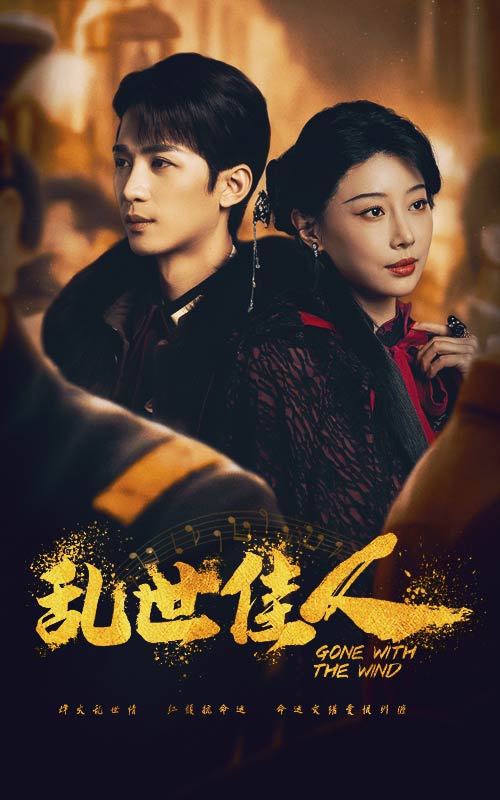 乱世佳人 短剧版