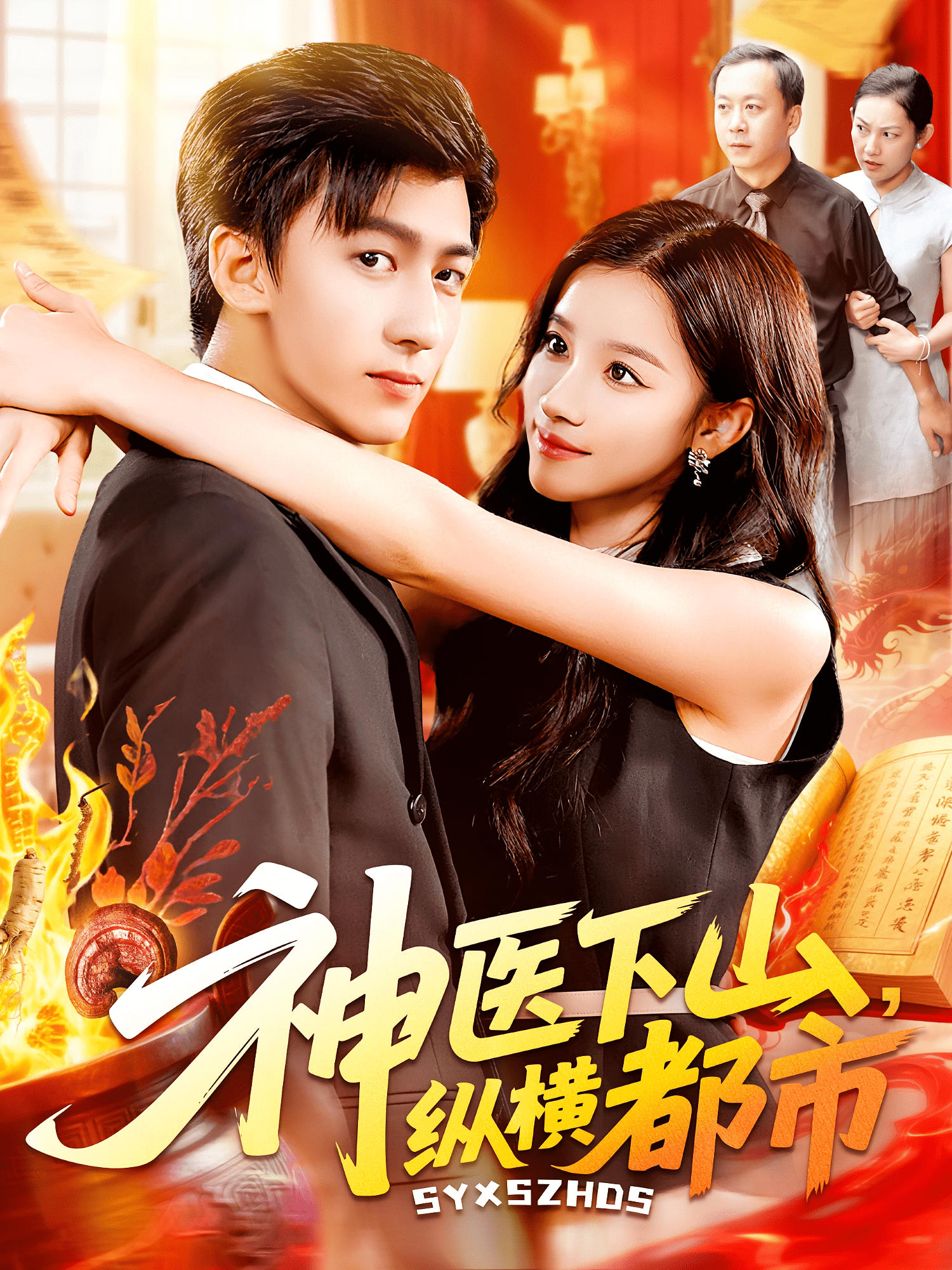 神医下山纵横都市