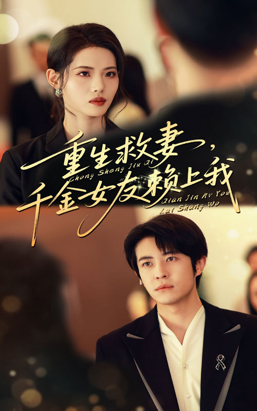 重生救妻千金女友赖上我