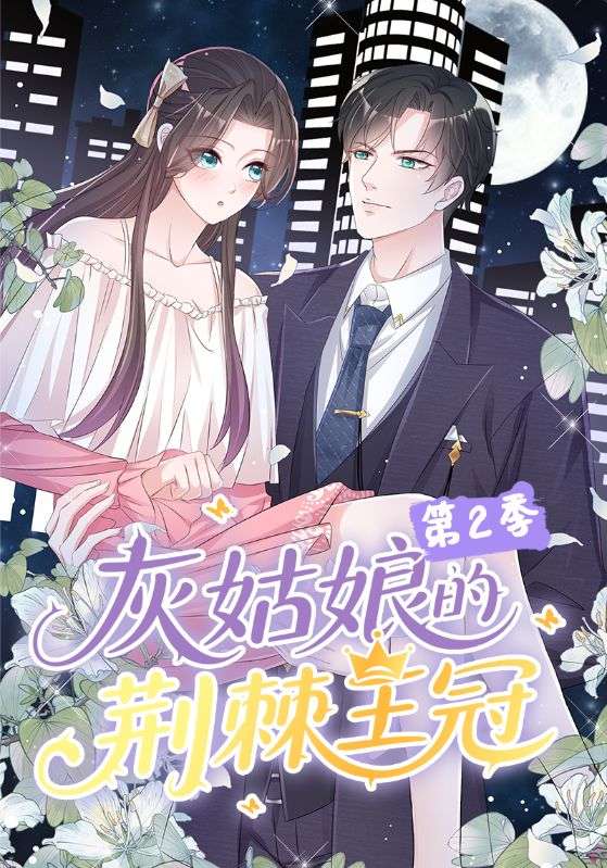 灰姑娘的荆棘王冠第二季