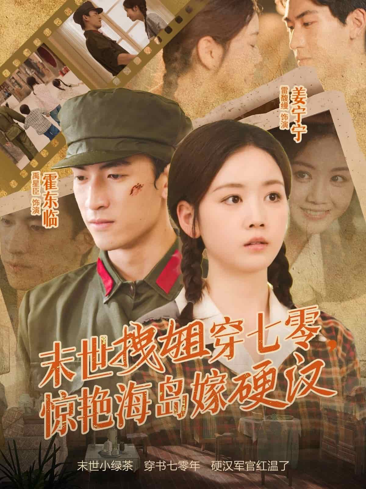 末世拽姐穿七零，惊艳海岛嫁硬汉