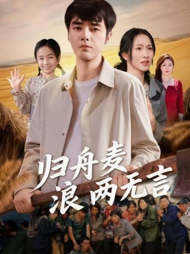 归舟麦浪两无言