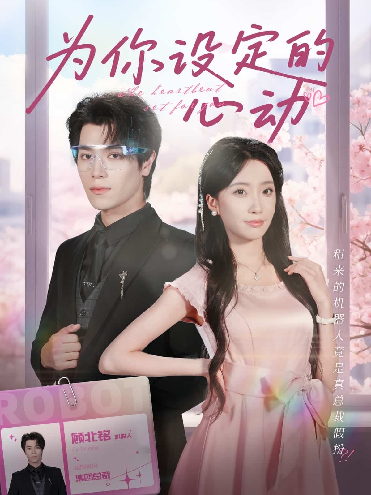 为你设定的心动