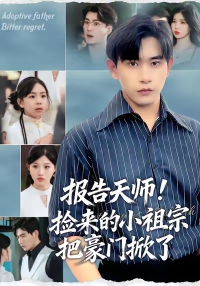 报告天师捡来的小祖宗把豪门掀了