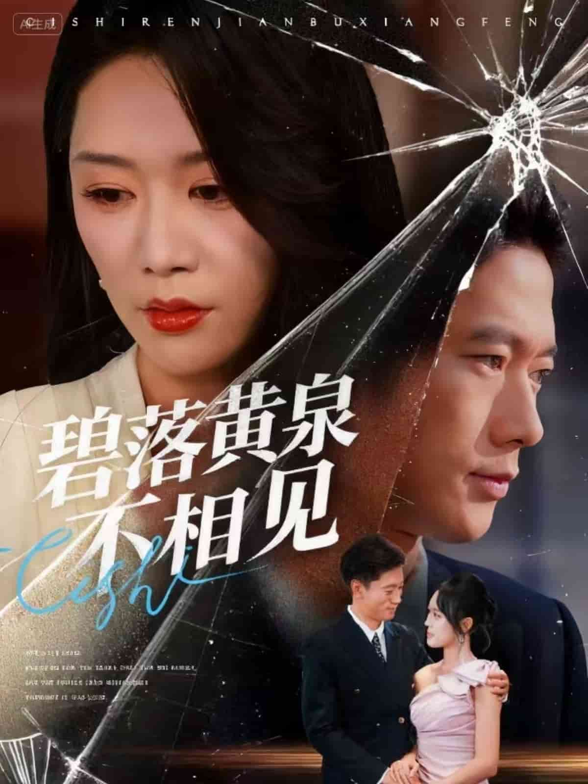 碧落黄泉不相见