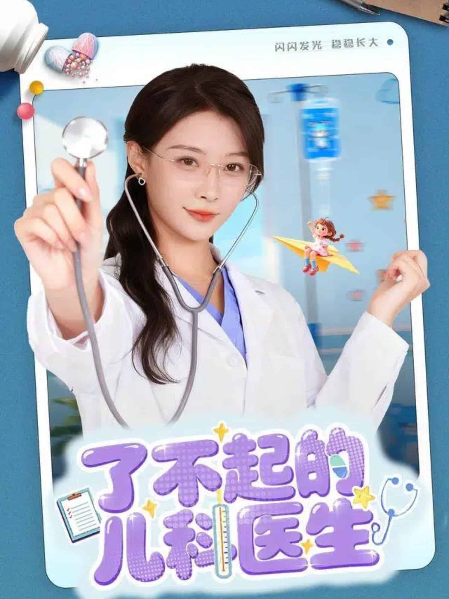 了不起的儿科医生（短剧版）