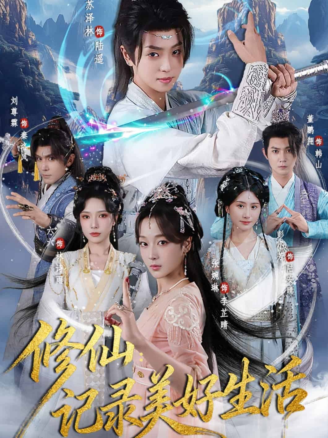 修仙记录美好生活