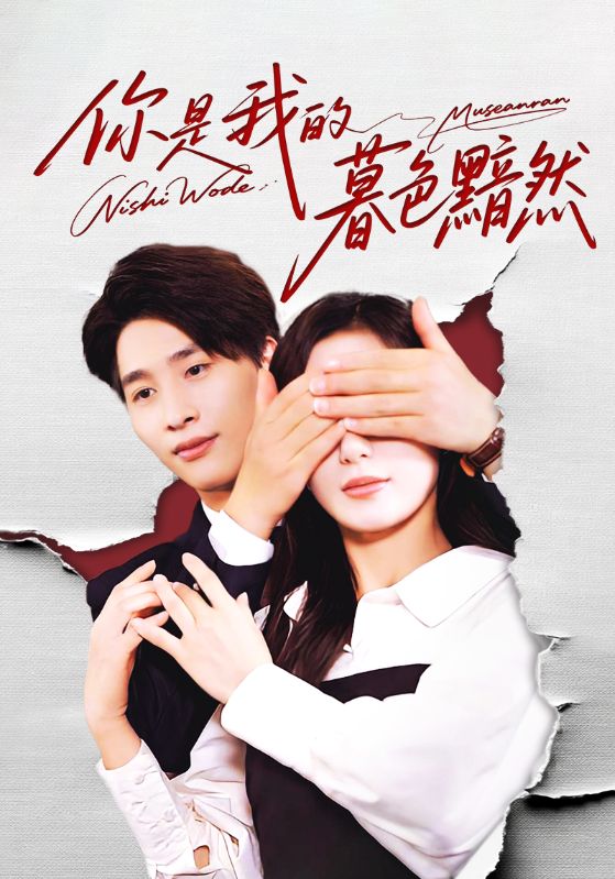 你是我的暮色黯然