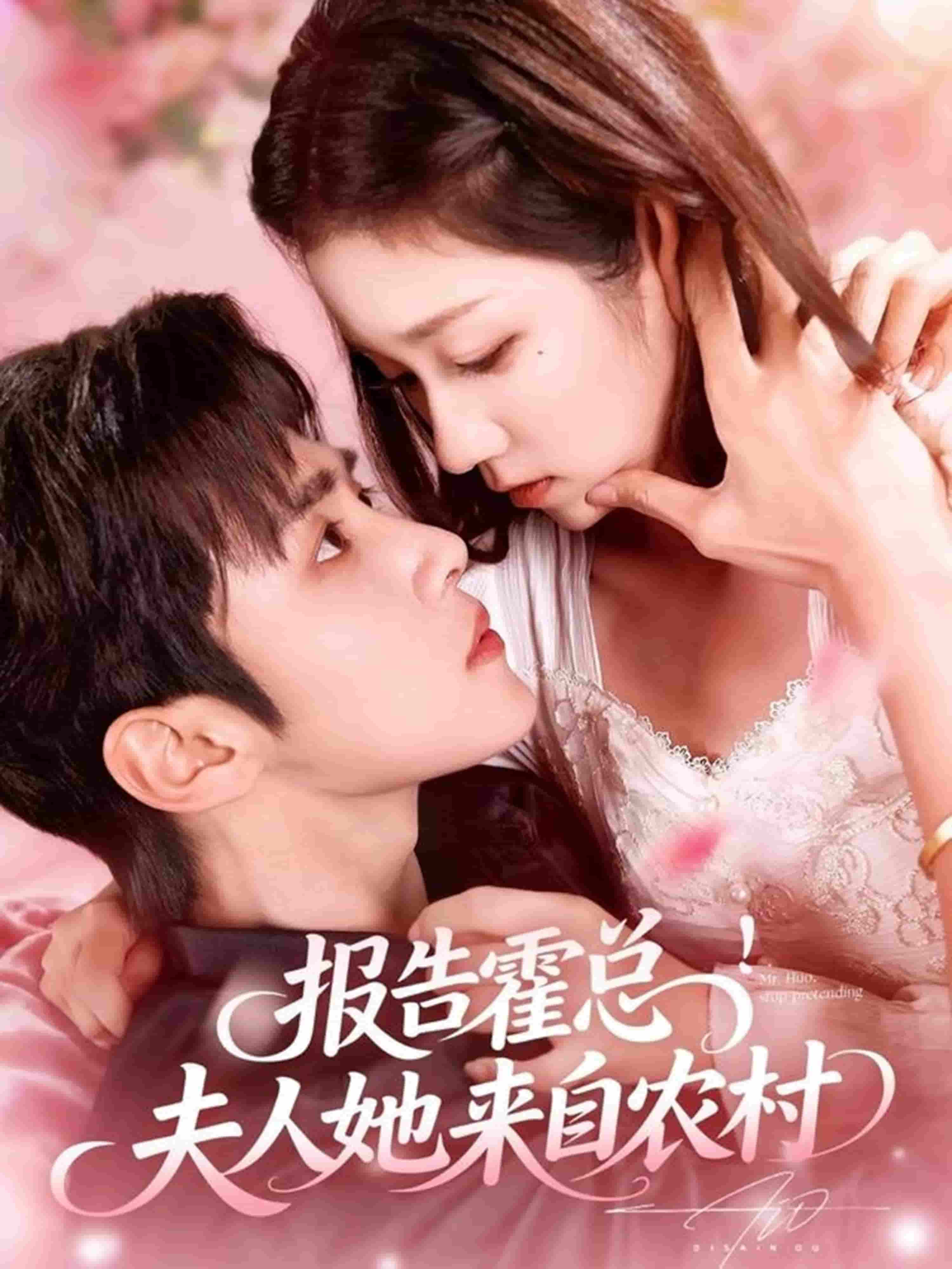 报告霍总！夫人她来自农村