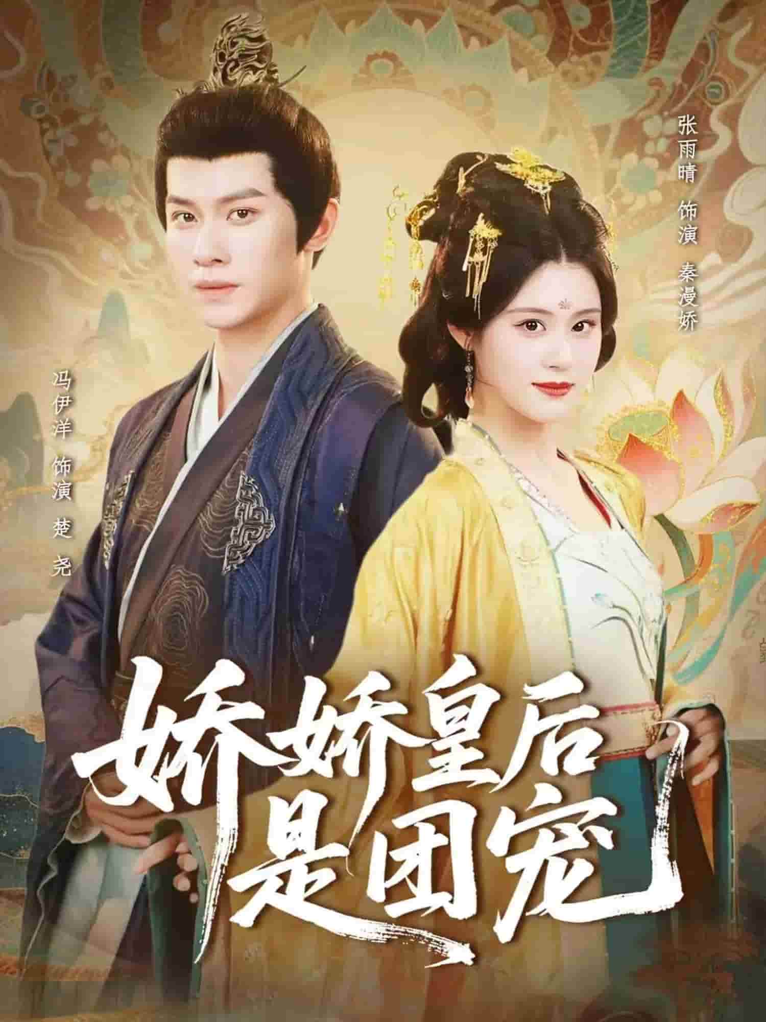 娇娇皇后是团宠