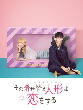 更衣人偶坠入爱河2024