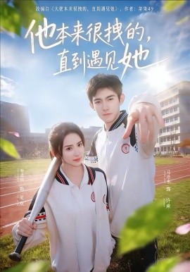 他本来很拽的，直到遇见她 在她的世界崩塌之前