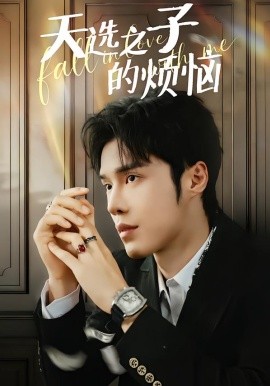 天选之子的烦恼