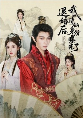 被退婚后，我的诗仙身份曝光了