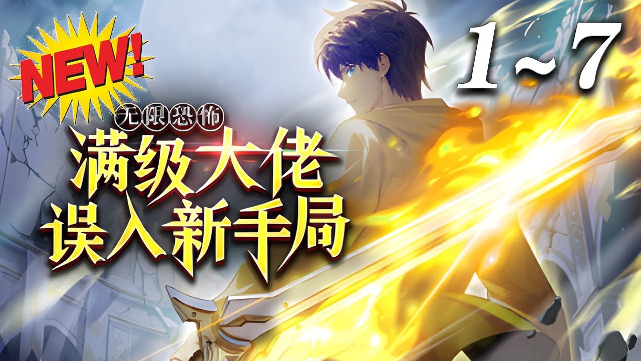 无限恐怖：满级大佬误入新手局