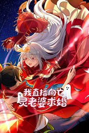我直播向亡灵老婆求婚