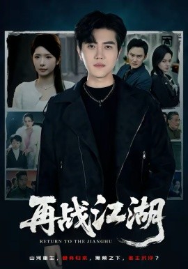 再战江湖