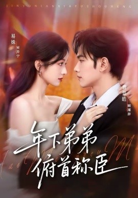 年下弟弟俯首称臣