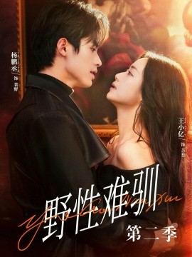 驯野3 野性难驯第二季