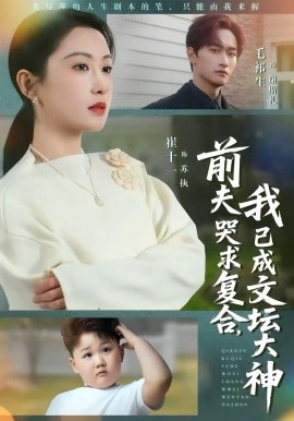 前夫哭求复合，我已成文坛大神