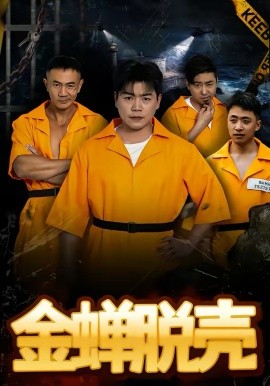 烈狱雄心 金蝉脱壳