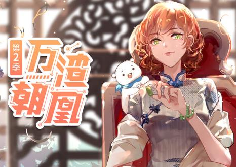 万渣朝凰动态漫画第二季