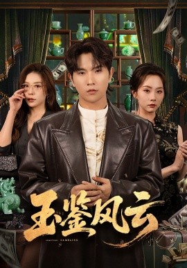 玉鉴风云