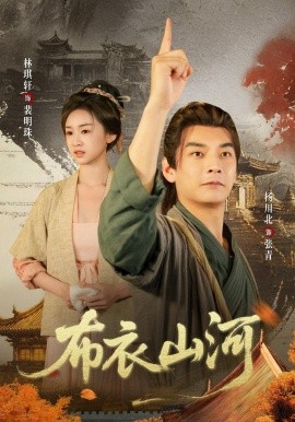 布衣山河